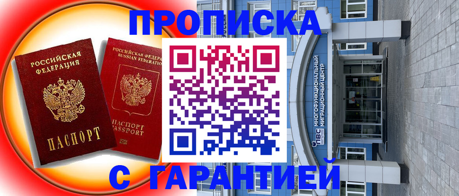 прописка в Михайловске